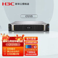 新华三（H3C）CF2105存储主机 双控16G缓存 24SFF/10G*4/600G 15K*12
