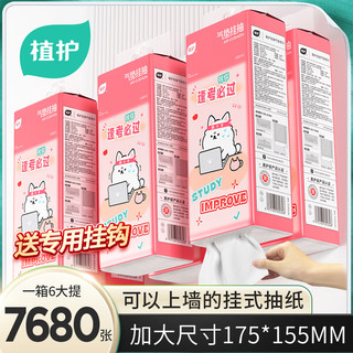 植护挂抽纸巾 壁挂式餐巾纸抽 卫生纸4层加厚 粉色320抽*6提（送4个挂钩）