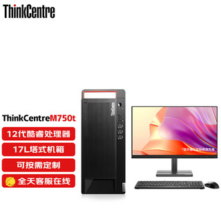 联想(ThinkCentre) M750T 商用办公台式机电脑 i7-12700 16G 2T+512G固态 4G独显 27英寸套机 主机+27英寸显示器