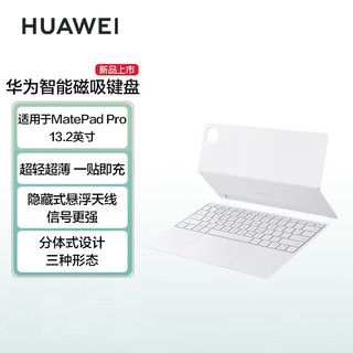 华为（HUAWEI）智能磁吸键盘 适用于HUAWEI MatePad Pro 13.2英寸【白色磁吸键盘+三代手写笔 套装】