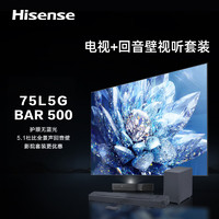 Hisense 海信 激光电视75L5G+Bar500沉浸追剧套装 75英寸 护眼4K超高清 环绕声场智能校正 远场语音电视机