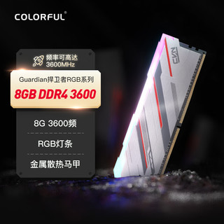 七彩虹(Colorful) 8GB DDR4 3600 台式机内存 CVN Guardian捍卫者RGB灯条系列 C18-白色PCB