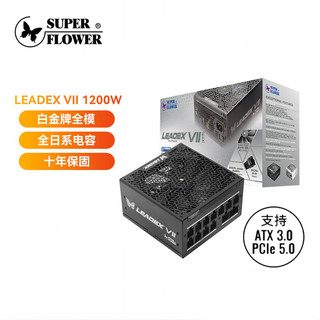 SUPER FLOWER振华 ATX3.0电脑电源 额定1200W LEADEX VIIP1200W 白金全模 /全日系电容/十年保固