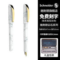 德国施耐德（Schneider）钢笔成人练字私人订制免费刻字云石系列钢笔双笔头套装-矿石白-可