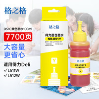 格之格 得力51墨水盒连供填充墨水 黄色 51Y 7700页 适用得力Deli L511W L512W 填充墨水-黄色