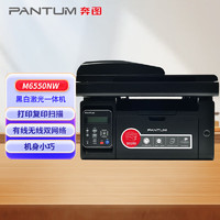 奔图（PANTUM）M6550NW 黑白激光多功能一体机 打印/复印/扫描 办公机身小巧 有线无线双网络打印机
