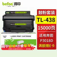 得印 TL-438H鼓粉套装 适用奔图PANTUM P3018D打印机硒鼓 TL-438打印机墨粉盒 墨盒 碳粉盒