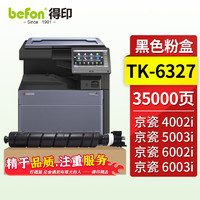 得印 TK-6327 大容量粉盒 适用京瓷 Kyocera TASKalfa 4002i 5002i 5003i 6002i 6003i复合机墨盒碳粉硒鼓