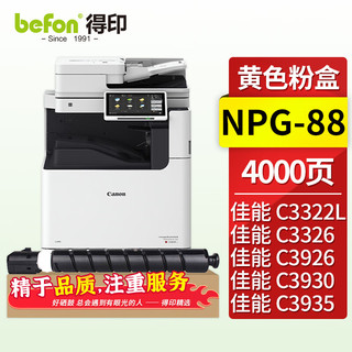 得印 NPG-88粉盒 黄色 适用佳能C3322L/C3326/C3922/3922i/3926/3926i/3930/3930i/3935/3935i墨盒