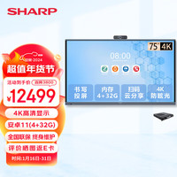 SHARP夏普会议平板一体机75英寸直播大屏幕电子白板多媒体培训教学一体机触屏手写黑板视频会议投影仪