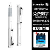 施耐德（Schneider）钢笔 私人订制经典Base钢笔 礼盒 免费刻字企业 EF尖-白色 白色-EF尖