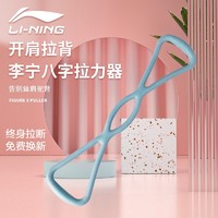 LI-NING 李宁 瑜伽8字拉力器家用健身弹力带开肩颈美背拉伸器八字拉力器LJSQ558-3 蓝色