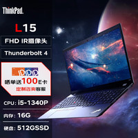 ThinkPad笔记本 L15 15.6英寸商务轻薄笔记本(13代 i5-1340P/16G/512SSD IR人脸识别 46.5Wh)标配