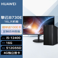 华为台式机 擎云B730E高性能商用办公电脑大机箱(i5-12400 16G 512GSSD 4G独显 无Wi-Fi Win11)+23.8英寸 |B730E+23.8英寸