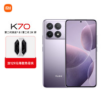 Xiaomi 小米 MI）Redmi K70 第二代骁龙® 8 小米澎湃OS 第二代2K屏 12GB+256GB 浅茄紫 小米红米K70 套装