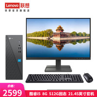 Lenovo 联想 来酷 个人商务办公台式机电脑 8升主机 12代酷睿i5 8G 512G固态 21.45英寸