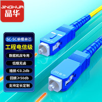 JH 晶华 光纤跳线单模单芯电信级SC-SC 9/125低烟无卤收发器光端机尾纤连接网络线 5米 G105I