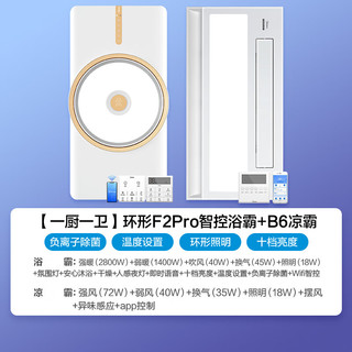 美的（Midea）风暖环形浴霸智能浴室暖风照明排气一体取暖器卫生间集成吊顶双核 一卫一厨丨F2Pro浴霸+凉霸