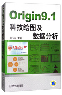 Origin9.1科技绘图及数据分析