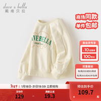戴维贝拉（DAVE＆BELLA）中大童卫衣休闲儿童上衣男童套头衫春装女童打底衫孩子衣服 米白 120cm(身高110-120cm）