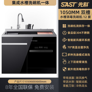 SAST 先科 集成家用一体集成灶+集成水槽洗碗机 手工304不锈钢水槽带超声波紫外线消毒热风烘干 90CM烟灶消一体+105CM集成水槽洗碗机 气电两用 天然气(12T)