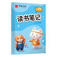 华夏万卷小阅读笔记本 A5/64页记事笔记本子 好词好句摘抄本作业本语文阅读读后感记录本子