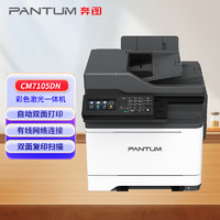 奔图（PANTUM）CM7105DN 彩色激光多功能一体机 自动双面打印双面复印扫描传真 有线连接 商用办公打印机