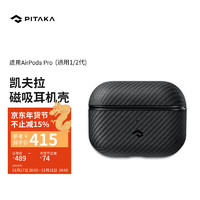 PITAKA苹果AirPods Pro耳机保护套一代二代通用MagSafe磁吸浮织凯夫拉碳纤维纹壳 黑灰斜纹丨通用一二代AirPods Pro