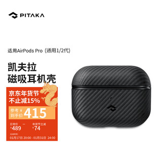 PITAKA苹果AirPods Pro耳机保护套一代二代通用MagSafe磁吸浮织凯夫拉碳纤维纹壳 黑灰斜纹丨通用一二代AirPods Pro