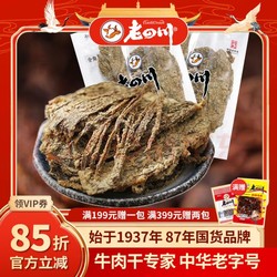 laosichuan 老四川 牛肉干 五香牛肉片250g*2袋+麻辣牛肉60g