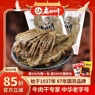 老四川 牛肉干 五香牛肉片250g*2袋+麻辣牛肉60g