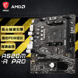MSI 微星 A520M-A PRO+锐龙AMD R5 5600G 主板CPU套装
