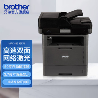 brother 兄弟 MFC-8535DN 高速双面网络激光多功能一体机 打印 复印 扫描 传真 自动双面打印 标配有线网络