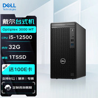 戴尔DELL台式机 Optiplex 3000 MT 商用办公电脑主机(12代i5-12500/32G/1T SSD)