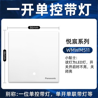 松下（Panasonic）86型悦宸简约白开关插座面板单双控二三插网线TV面板墙壁暗装插板 一开单控带指示灯开关WMWM511