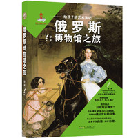 新华书店 给孩子的艺术笔记全套8册 英国博物馆之旅 意大利国外艺术品中国儿童科普文学书籍 四五六年级小课外阅读 宝藏故事书 俄罗斯博物馆之旅