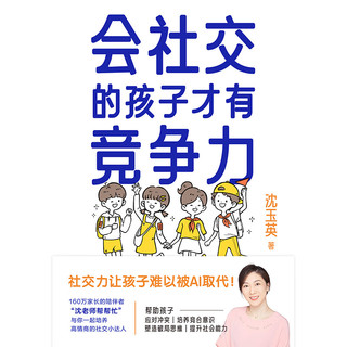 会社交的孩子才有竞争力 沈玉英(沈老师帮帮忙 )与你一起培养高情商的社交小达人 育儿家庭教育 磨铁图书