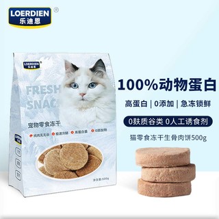 LOERDIEN 乐迪恩 500g 三种口味生骨肉饼 宠物猫咪狗狗通用零食 猫零食