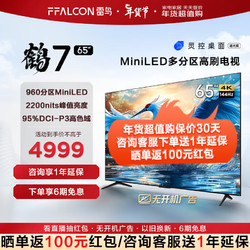 FFALCON 雷鸟 鹤7 24款 65英寸 MiniLED 960分区高刷游戏电视 65R687C