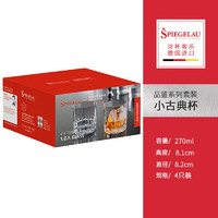 Spiegelau（spiegelau）德国诗杯客乐非铅水晶玻璃威士忌杯古典洋酒杯烈酒杯4只套装 小古典杯270ML（4只装）