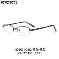 精工(SEIKO)眼镜框女款小框可配近视度数眼镜架H02071 112  万新防蓝光1.67 112黑色