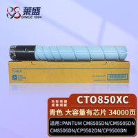 莱盛CTO850XC青色粉仓 CM8505DN高容有芯片粉盒 适用奔图 CM9505DN CM8506DN CP9502DN CP9500DN复印机墨盒
