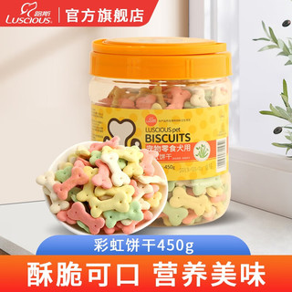 LUSCIOUS 路斯 狗狗零食狗饼干宠物成犬幼犬彩虹饼干450g