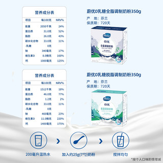 valio蔚优0乳糖奶粉高钙全脂脱脂奶粉350g*2盒