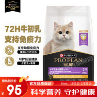 冠能(PRO PLAN)猫粮 幼猫猫粮奶糕 英短美短通用幼猫粮 冠能幼猫粮1.8kg丨呵护成长