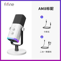 非梵迪（FIFINE）动圈降噪多功能麦克风电脑台式游戏直播录音接声卡RGB麦AM8白色