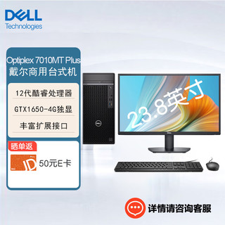 戴尔（DELL） OptiPlex7010MTplus商用办公台式机电脑(i5-12500 16G 512G固态 GTX1650-4G )+23.8英寸 主机+23.8英寸显示器