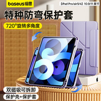倍思 ipad保护套ipad pro/ipad air5保护套【特种防弯丨磁吸可拆分】720°旋转多角度全包防摔平板保护壳 紫色