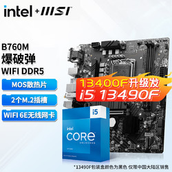 intel 英特尔 13代I5 主板CPU套装 主板套装 微星B760M BOMBER WIFI D5 I5 13490F