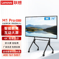 联想（Lenovo）智慧互动大屏 M1 Pro 版 会议平板多媒体教学智能电子白板 75英寸 单主机+安装